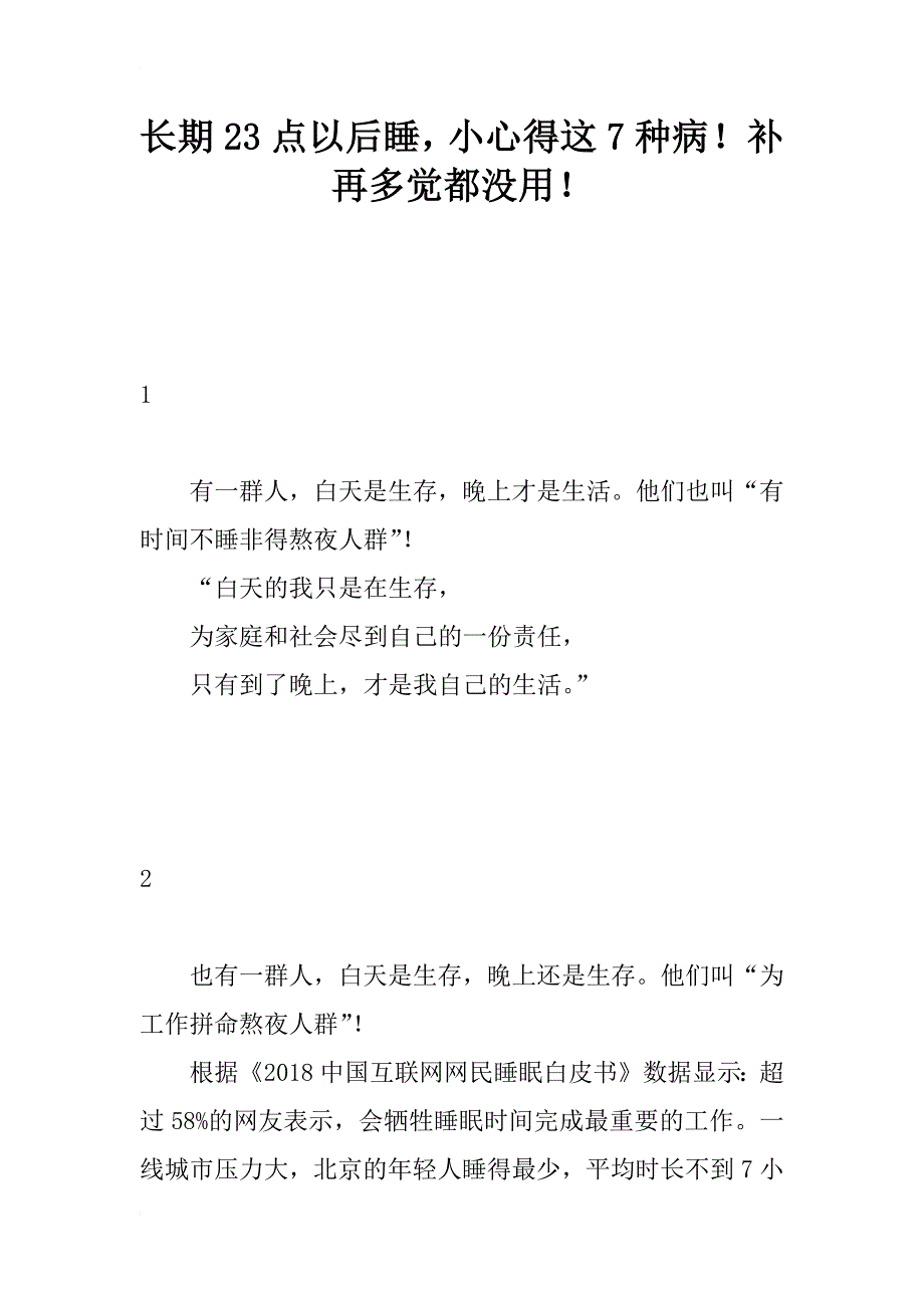 长期23点以后睡，小心得这7种病！补再多觉都没用！_第1页