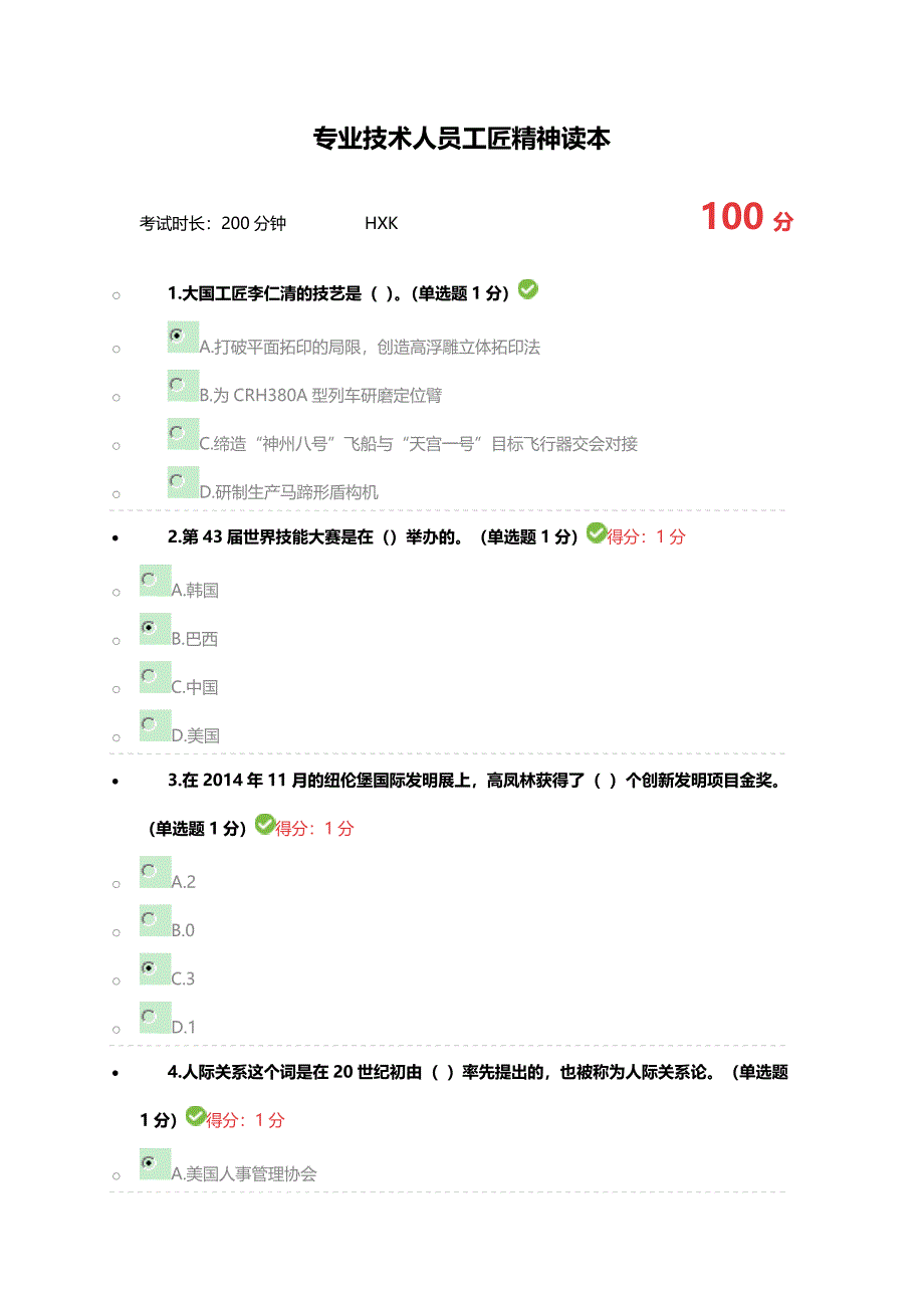 2018年内蒙古自治区专业技术人员 继续教育考试满分答案“工匠精神读本 ”_第1页