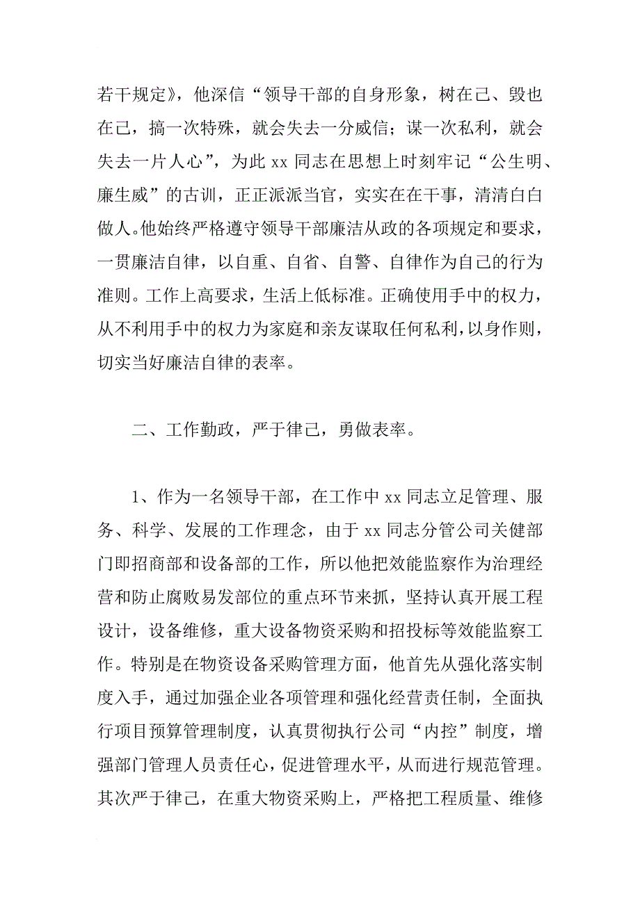 公司领导干部廉洁勤政先进事迹材料_1_第3页