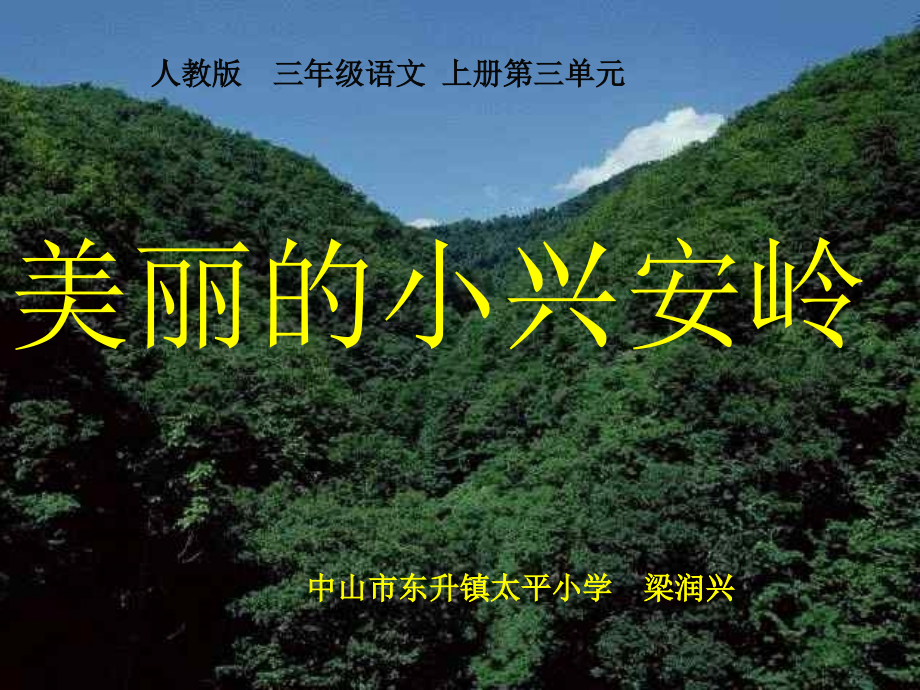 人教版三年级上册23《美丽的小兴安岭》ppt课件-梁润兴_第1页