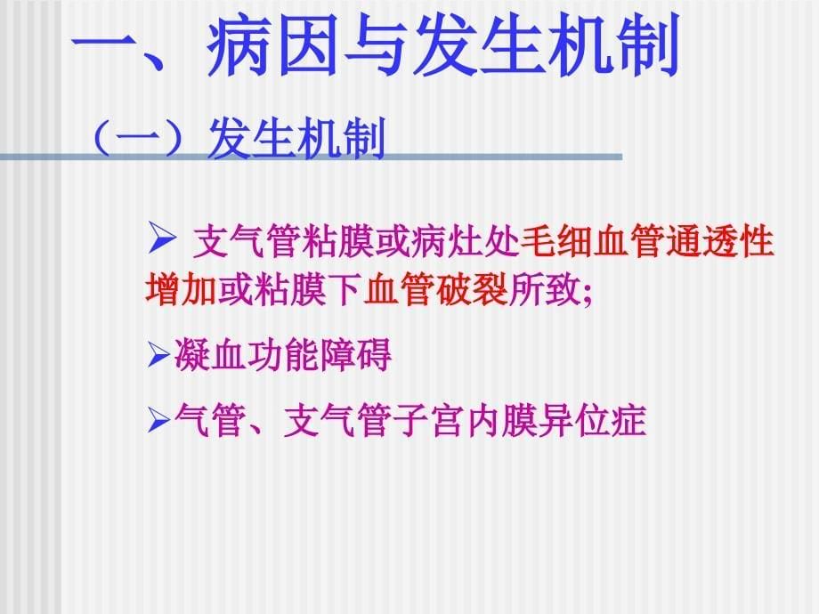 内科学健康评估咯血_课件_第5页