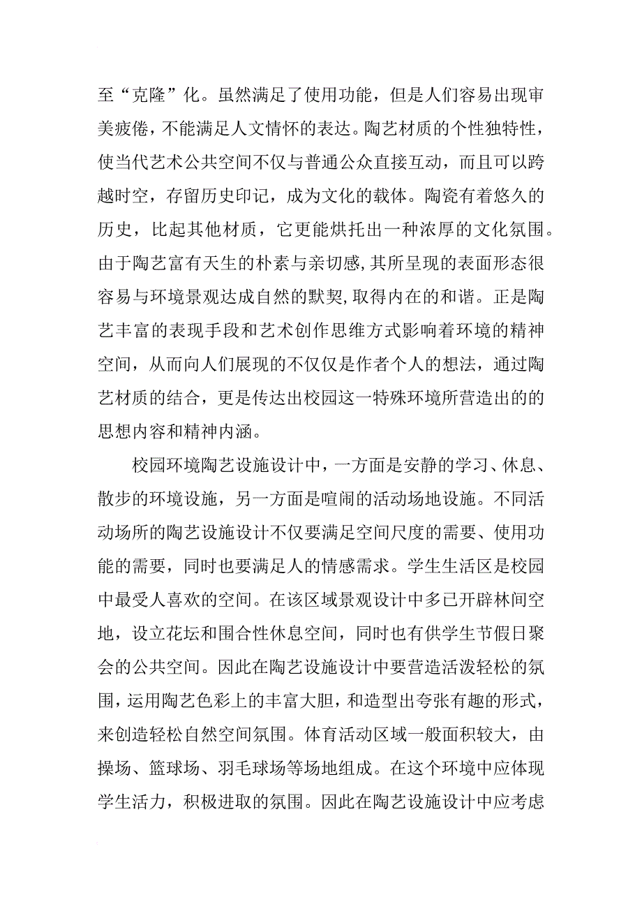 校园文化论文：校园陶艺设施设计原则探究_第2页