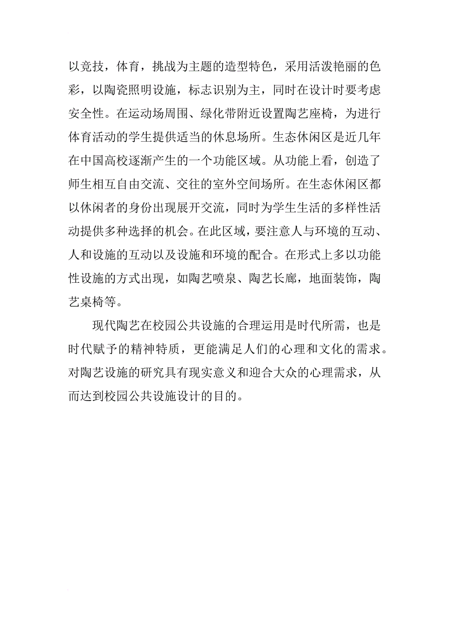 校园文化论文：校园陶艺设施设计原则探究_第3页