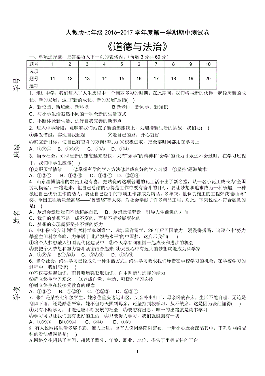 2016—2017人教版七年级上册道德与法治期中测试卷及答案_第1页