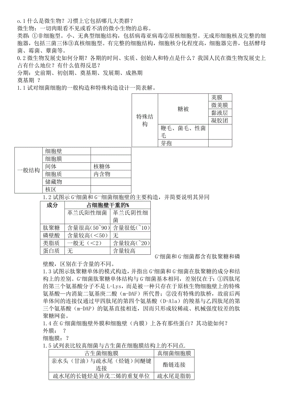 微生物简答题_第1页