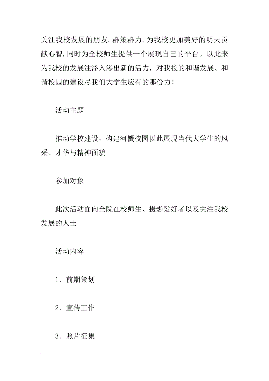 “当代大学生风采才华”校园文化摄影展策划书_第2页