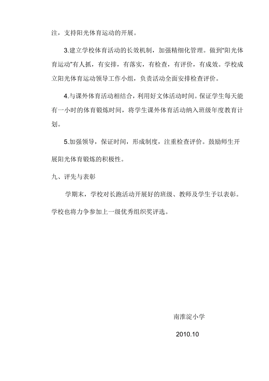 南淮淀小学阳光体育冬季长跑实施方案_第4页