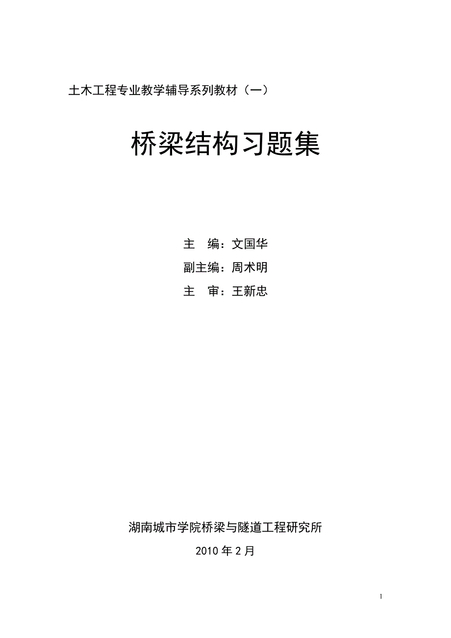 桥梁结构习题_第1页