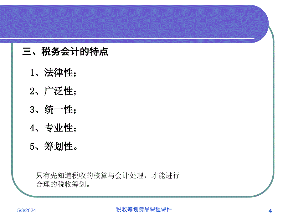 税务会计_总论_第4页