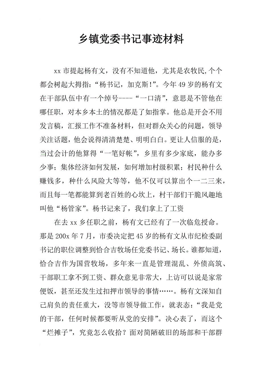 乡镇党委书记事迹材料_2_第1页