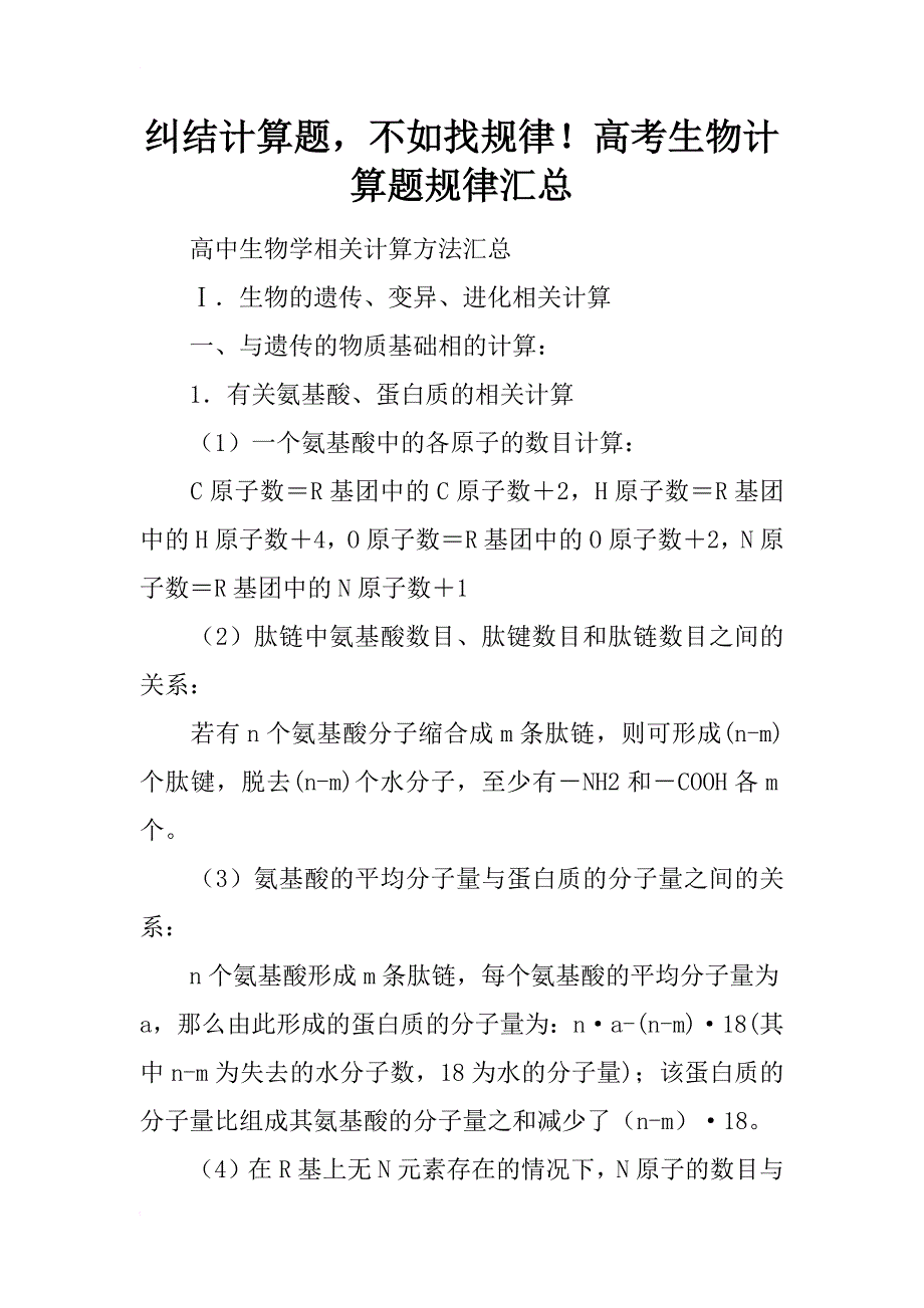 纠结计算题，不如找规律！高考生物计算题规律汇总_第1页