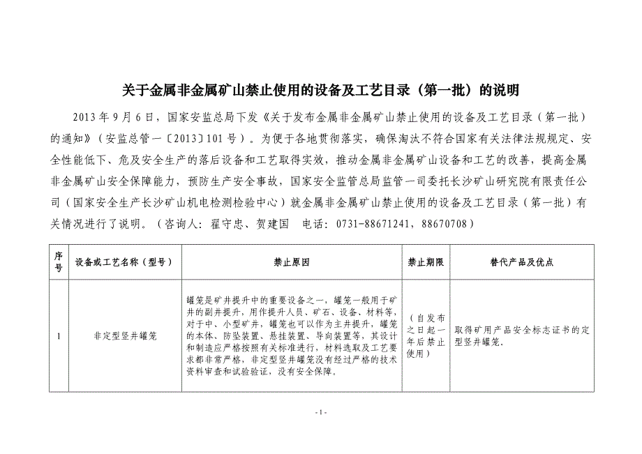 禁止使用设备及工艺说明_第1页