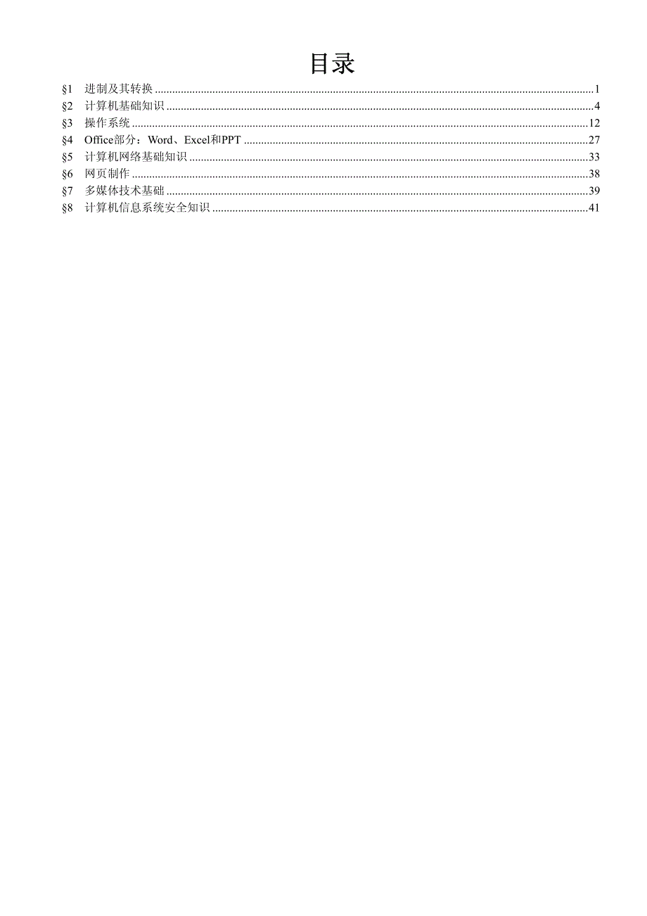 《计算机应用基础知识》讲义_第2页