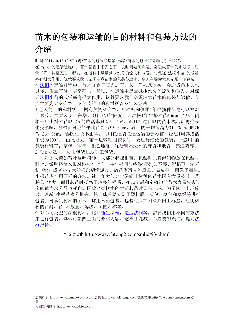 苗木的包装和运输的目的材料和包装方法的介绍_第1页