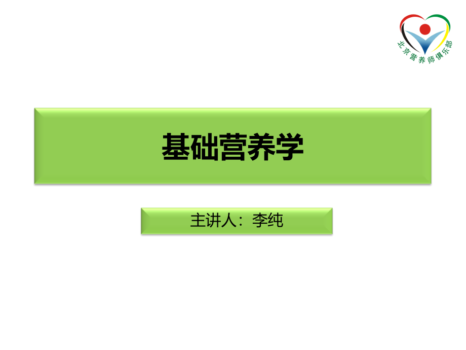 基础营养学(能量+三大产能营养素)_第2页