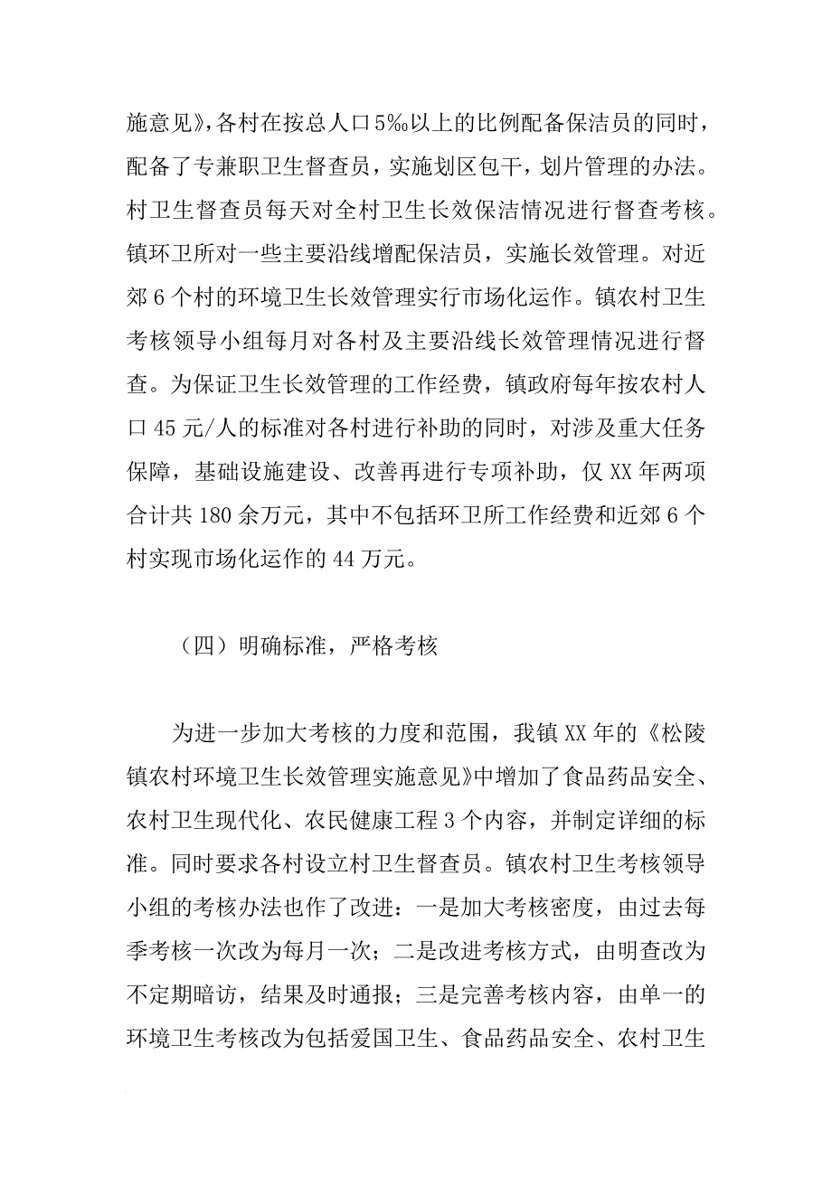 农村环境长效管理汇报材料_1_第3页