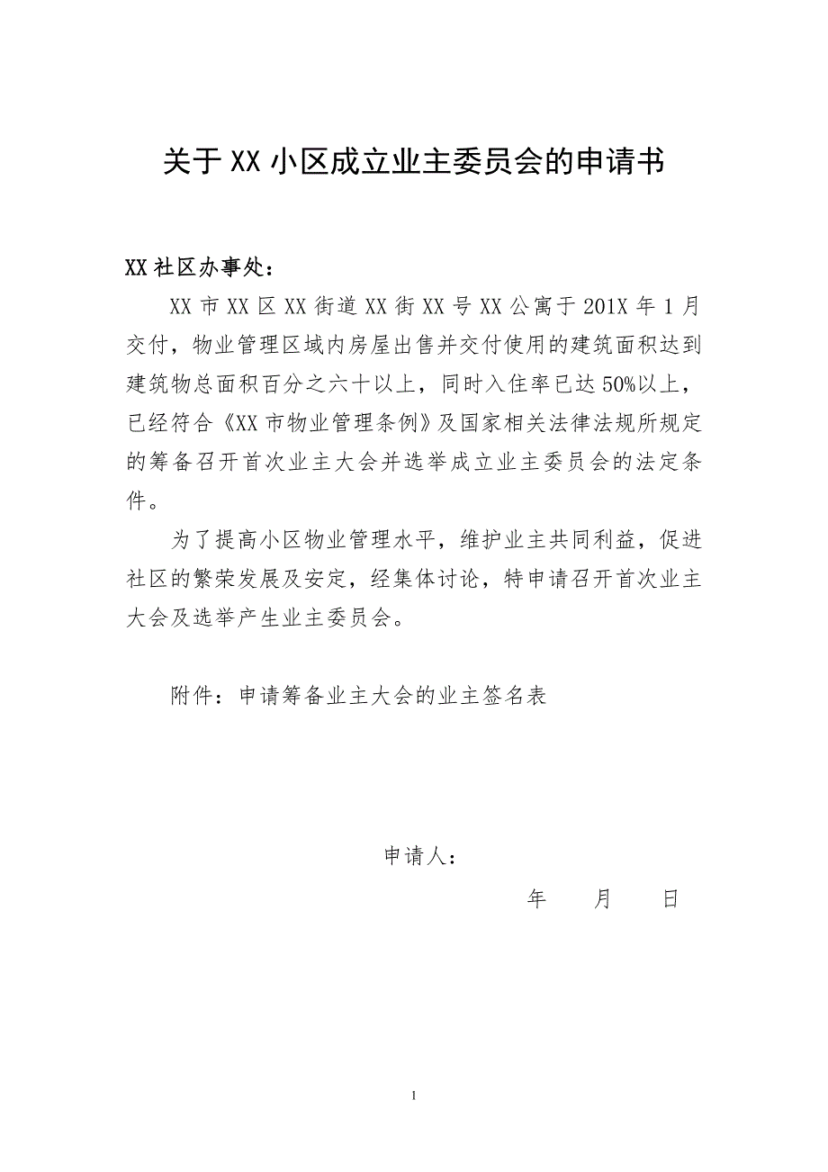 业主委员会成立申请书+签名表格(业主申请)_第1页