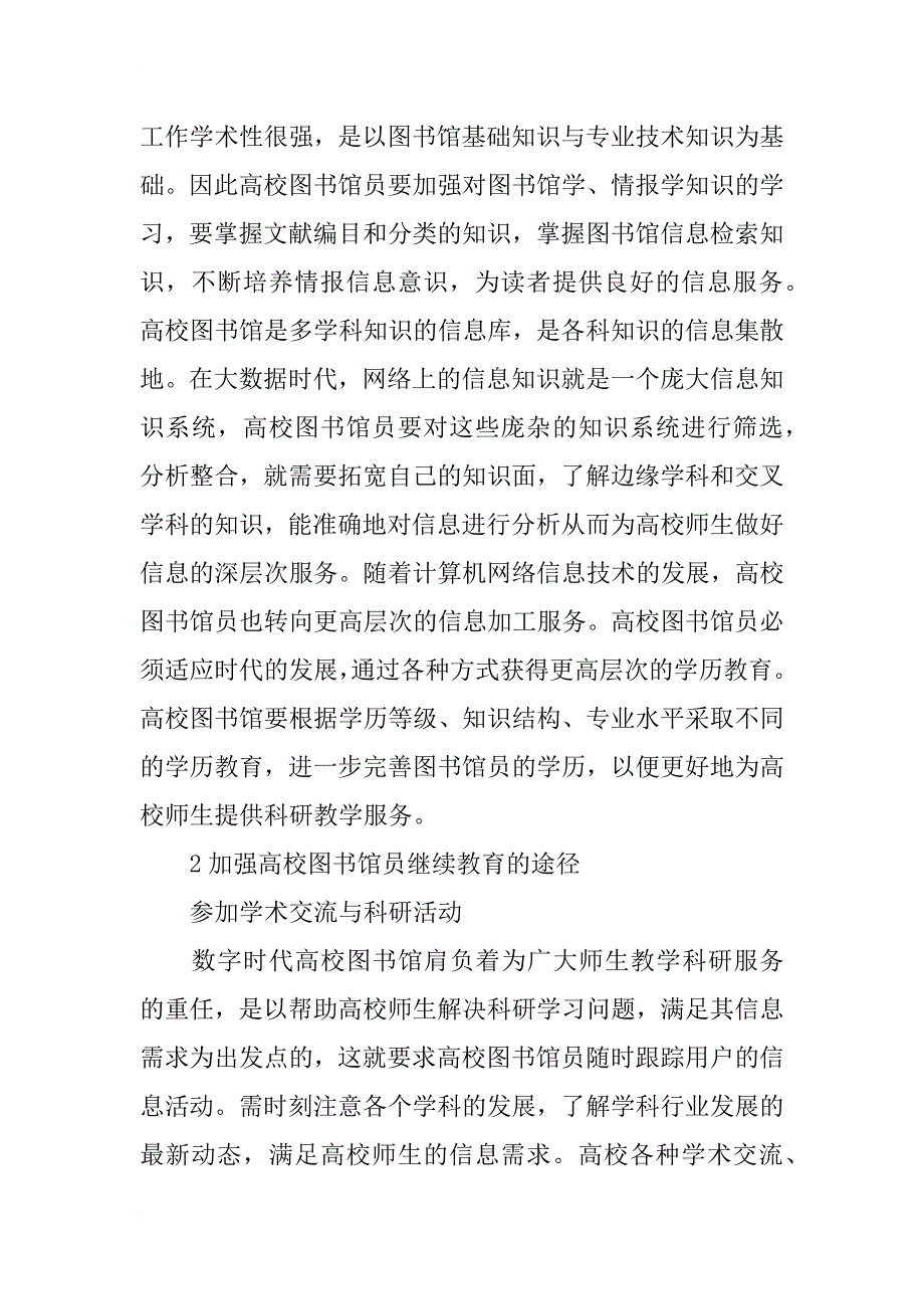 数字时代高校图书馆员继续教育_第2页