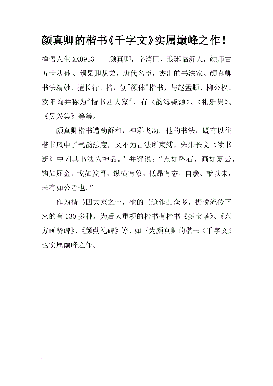 颜真卿的楷书《千字文》实属巅峰之作！_第1页