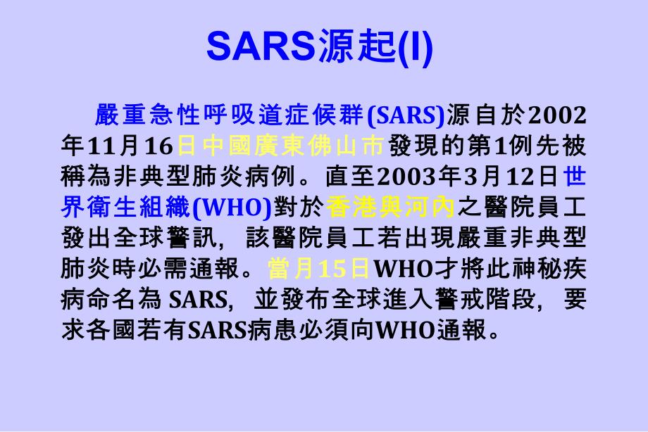 sars,禽流感和流感大流行-如何正确有效防御禽流感威胁_第4页