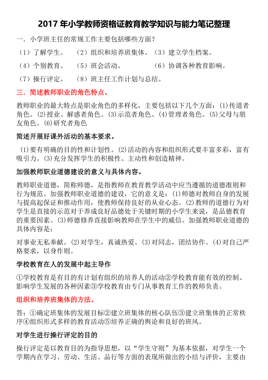 2017年小学教师资格 证教育教学知识与能力笔记整理_第1页