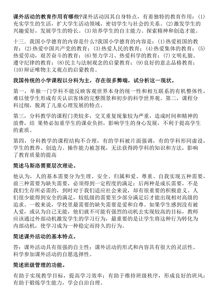 2017年小学教师资格 证教育教学知识与能力笔记整理_第3页