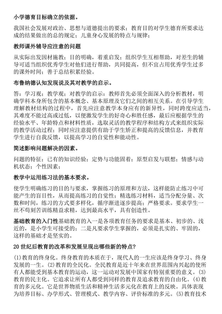 2017年小学教师资格 证教育教学知识与能力笔记整理_第5页