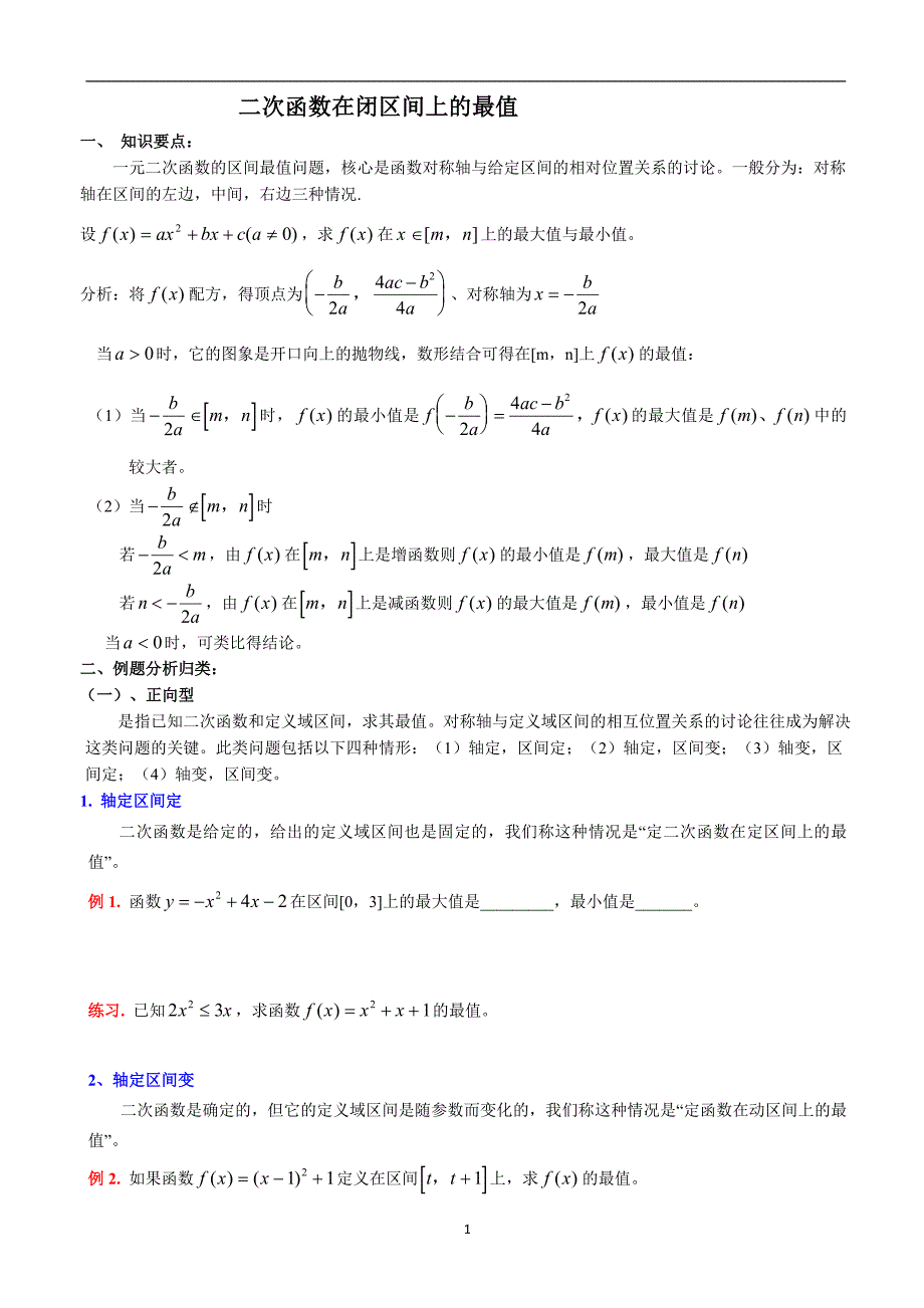 (精)二次函数最值知识点总结-典型例题及习题_第1页