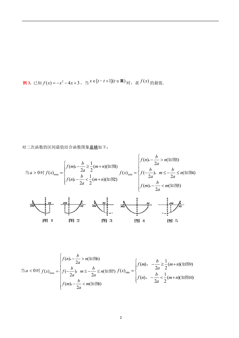(精)二次函数最值知识点总结-典型例题及习题_第2页