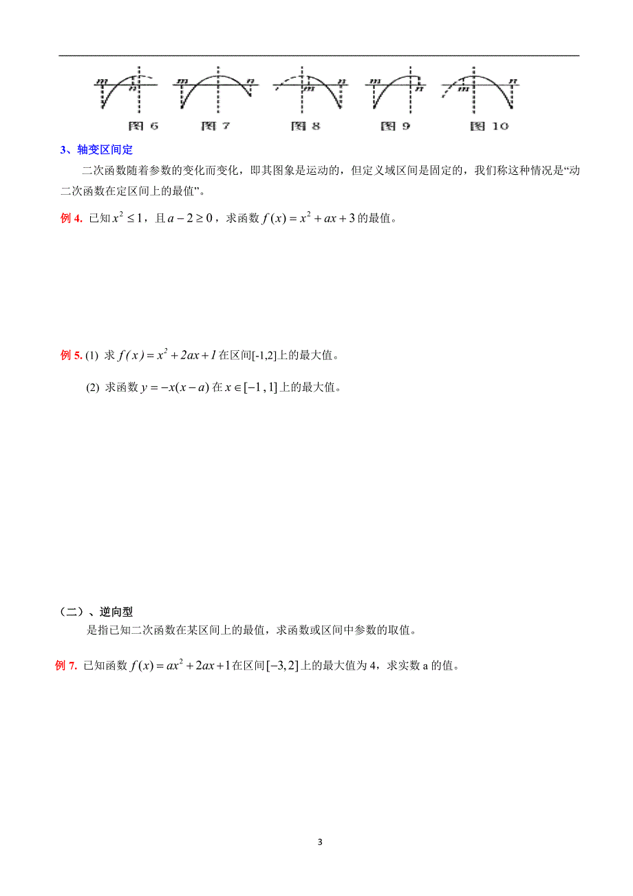 (精)二次函数最值知识点总结-典型例题及习题_第3页