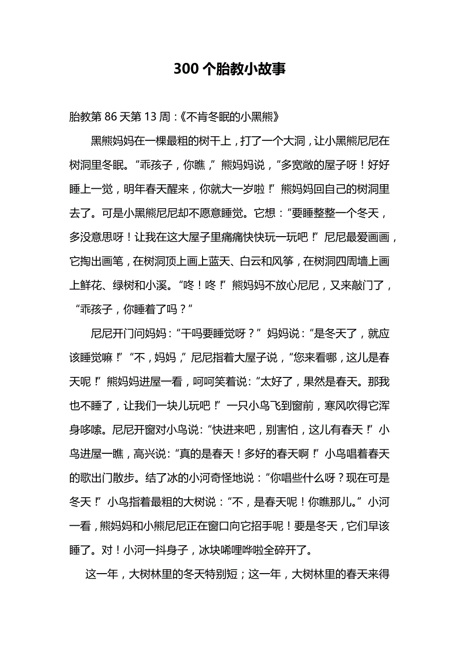 300个胎教小故事_第1页