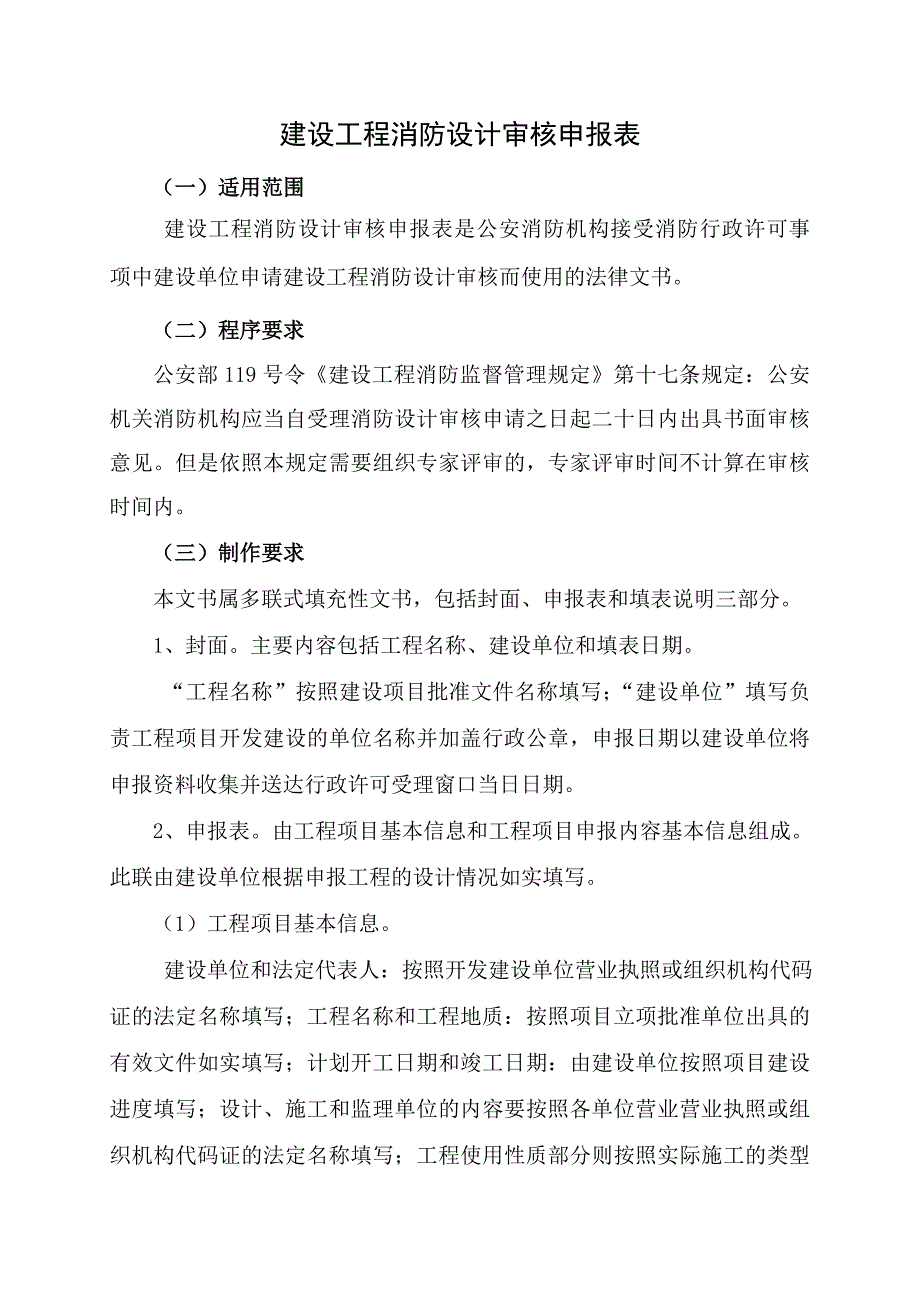 《建设工程消防设计审核申报表》填写模板_第1页