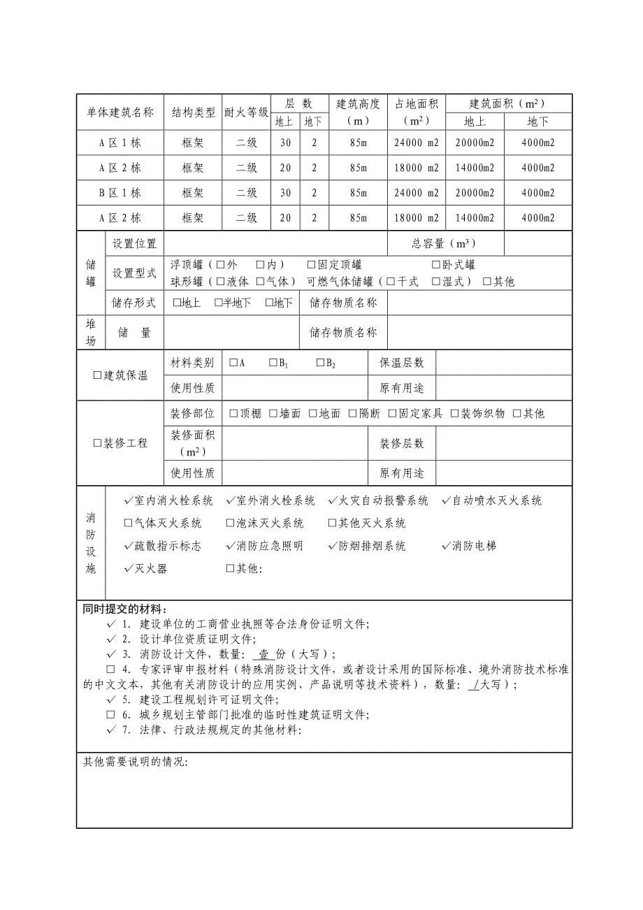 《建设工程消防设计审核申报表》填写模板_第5页