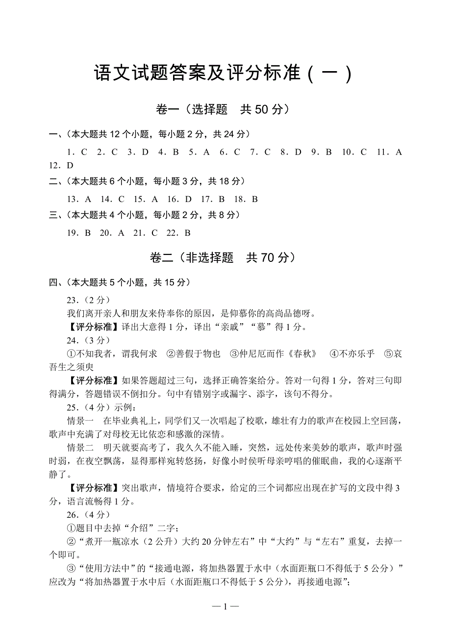 语文试题答案及评分标准(一)_第1页