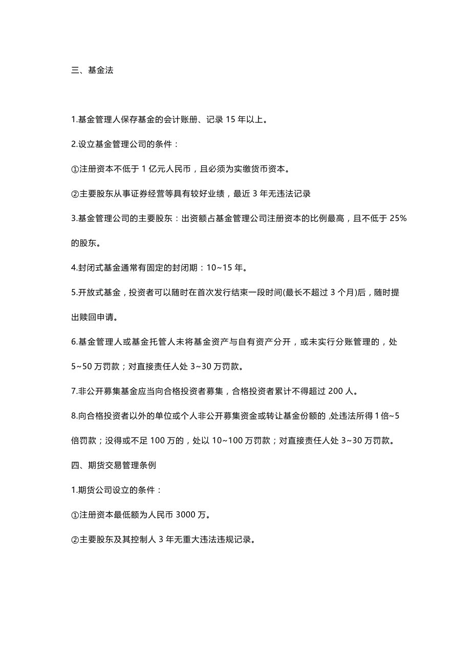 《证券市场基本法律法规》数字类考点汇总_第4页