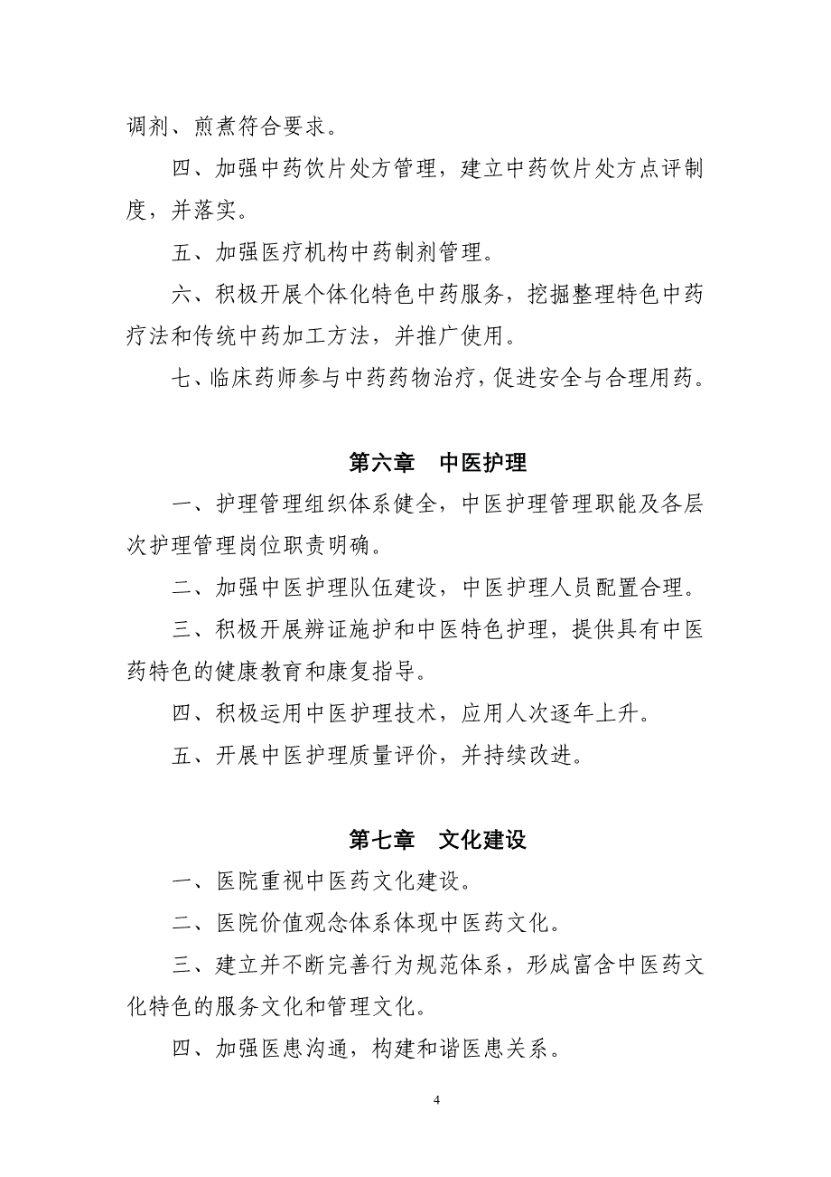 二级中医骨伤医院评审标准(2018年版)_第4页