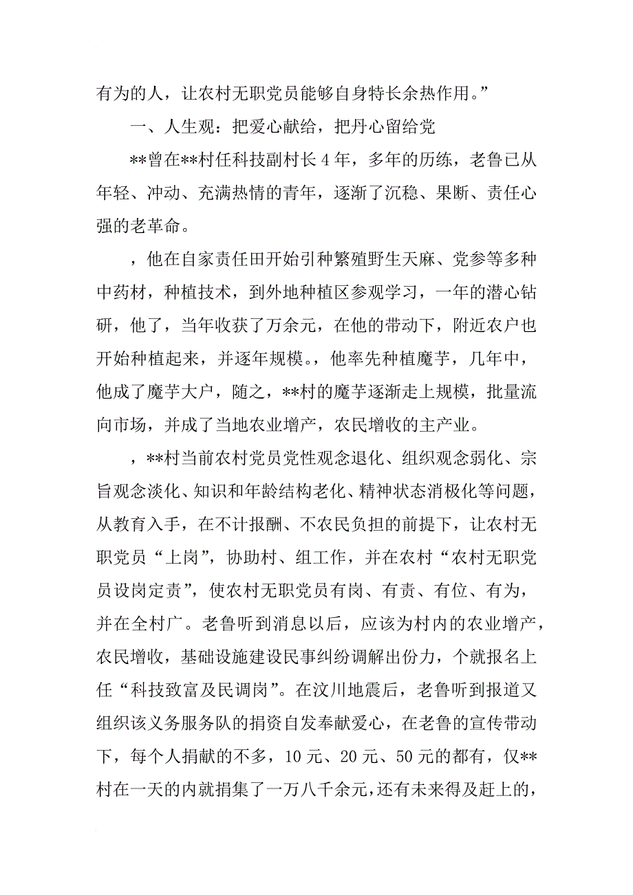 农村普通党员先进事迹材料_1_第2页