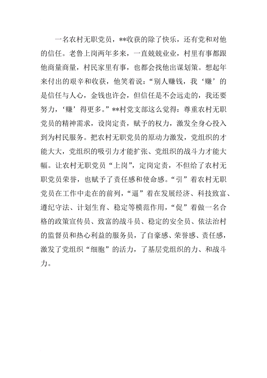 农村普通党员先进事迹材料_1_第4页
