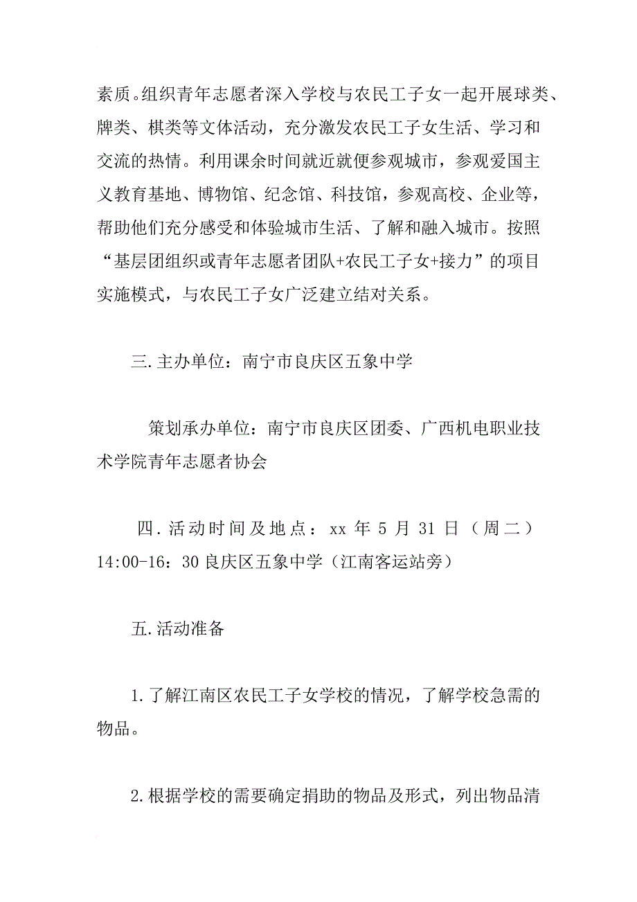 关爱农民工子女募捐活动策划书_1_第2页