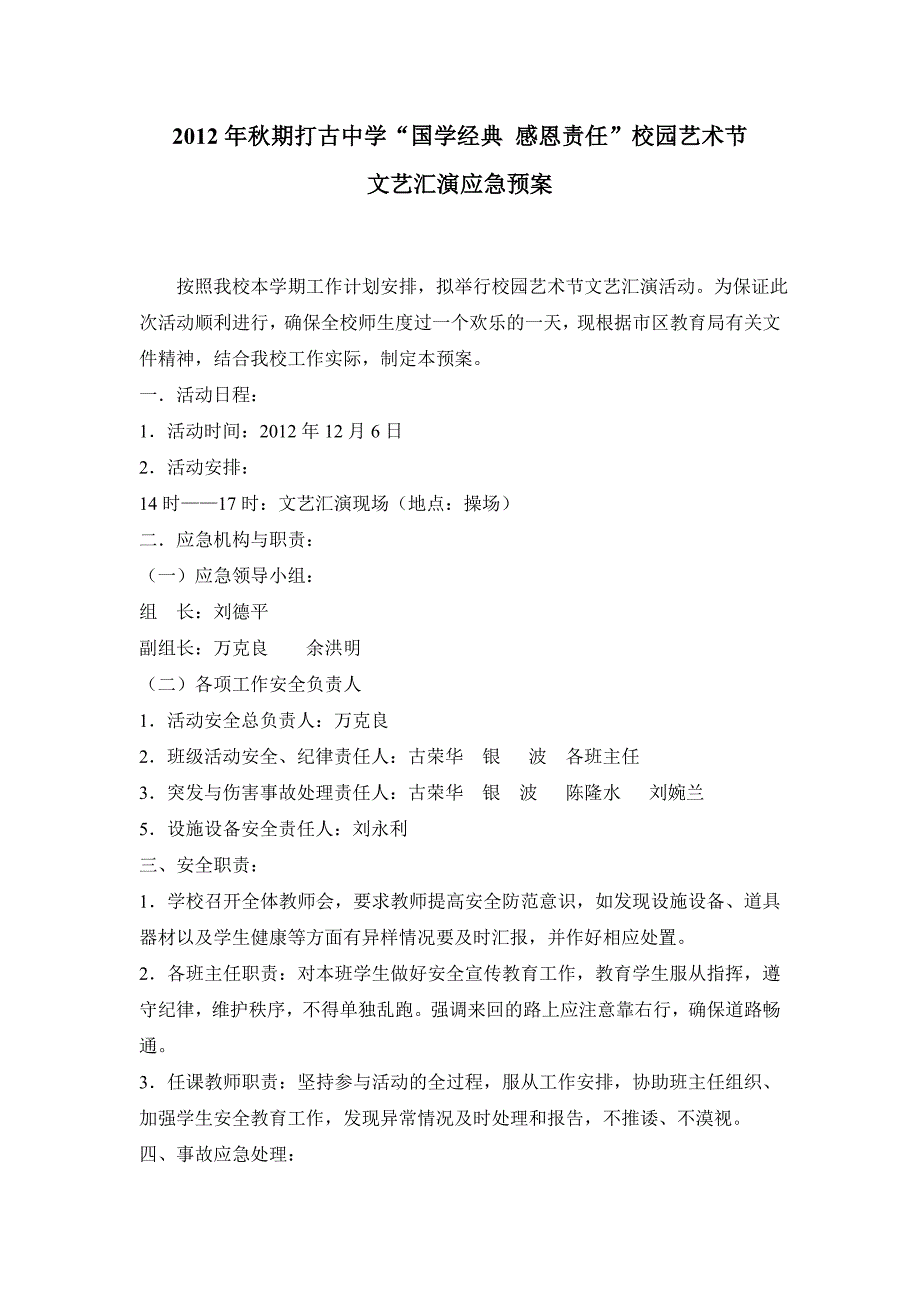 校园艺术节文艺汇演应急预案_第1页