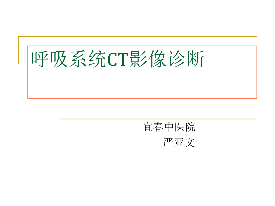 呼吸系统ct影像诊断-肺部感染性疾病_第1页