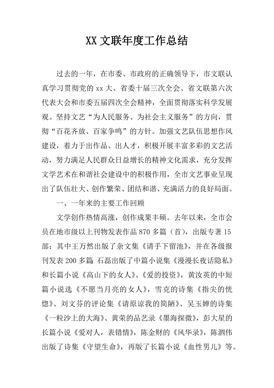 xx文联年度工作总结_第1页