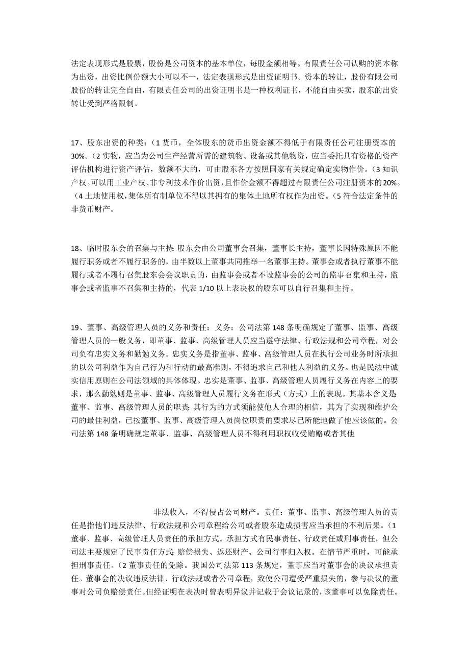 公司法简答题个人复习资料仅供参考_第5页