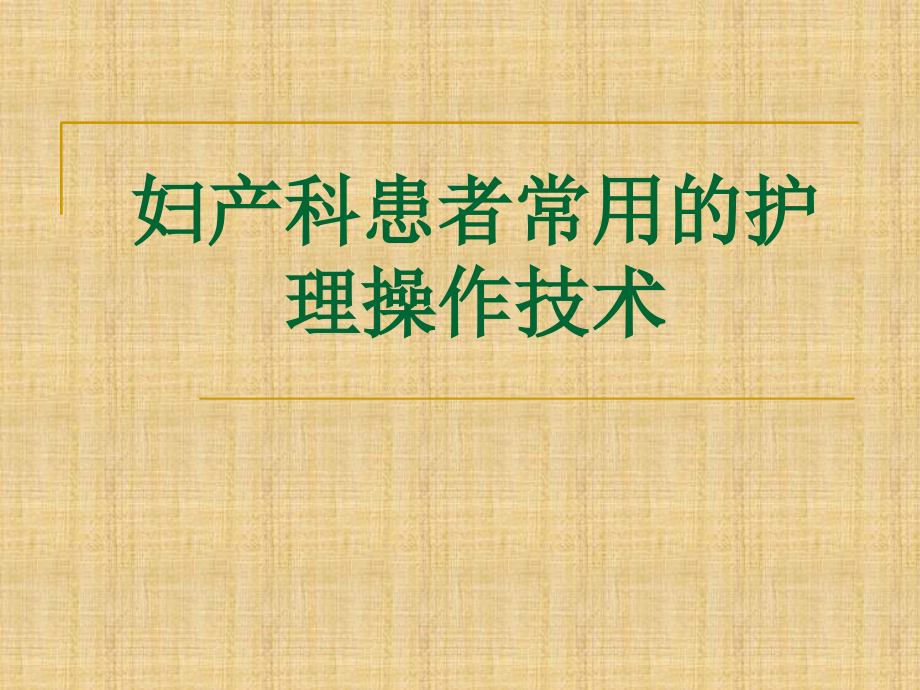 妇产科患者常用护理操作技术_第1页