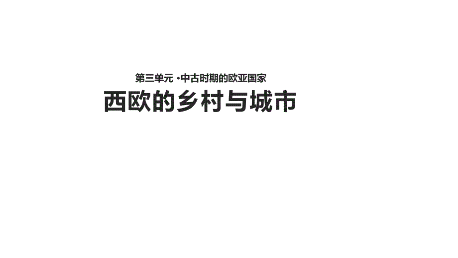 岳麓版2018九年级上册历史第8课《西欧的乡村与城市》【课件】-(共18张ppt)_第1页