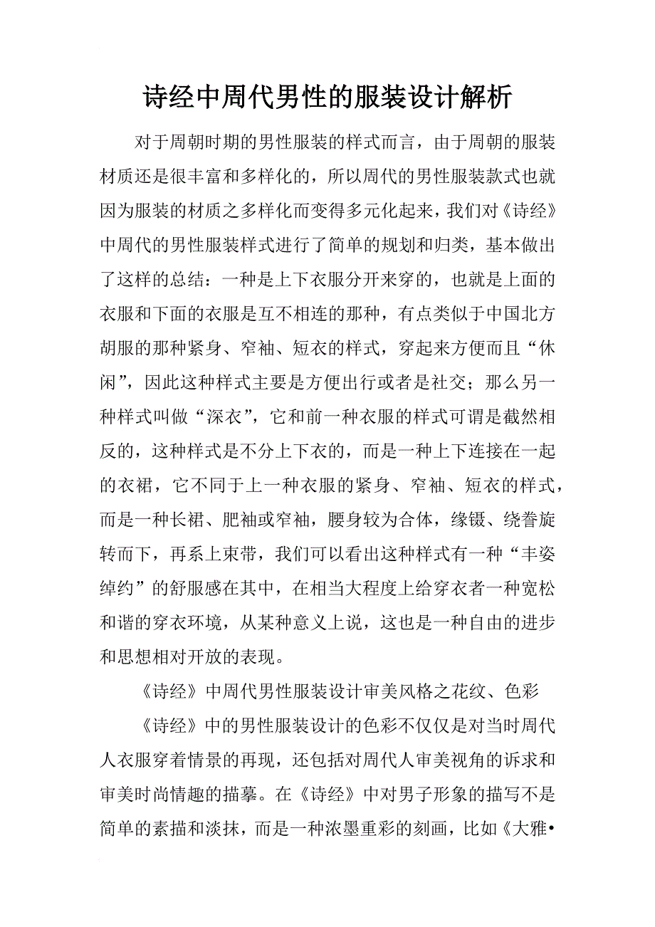 诗经中周代男性的服装设计解析_第1页