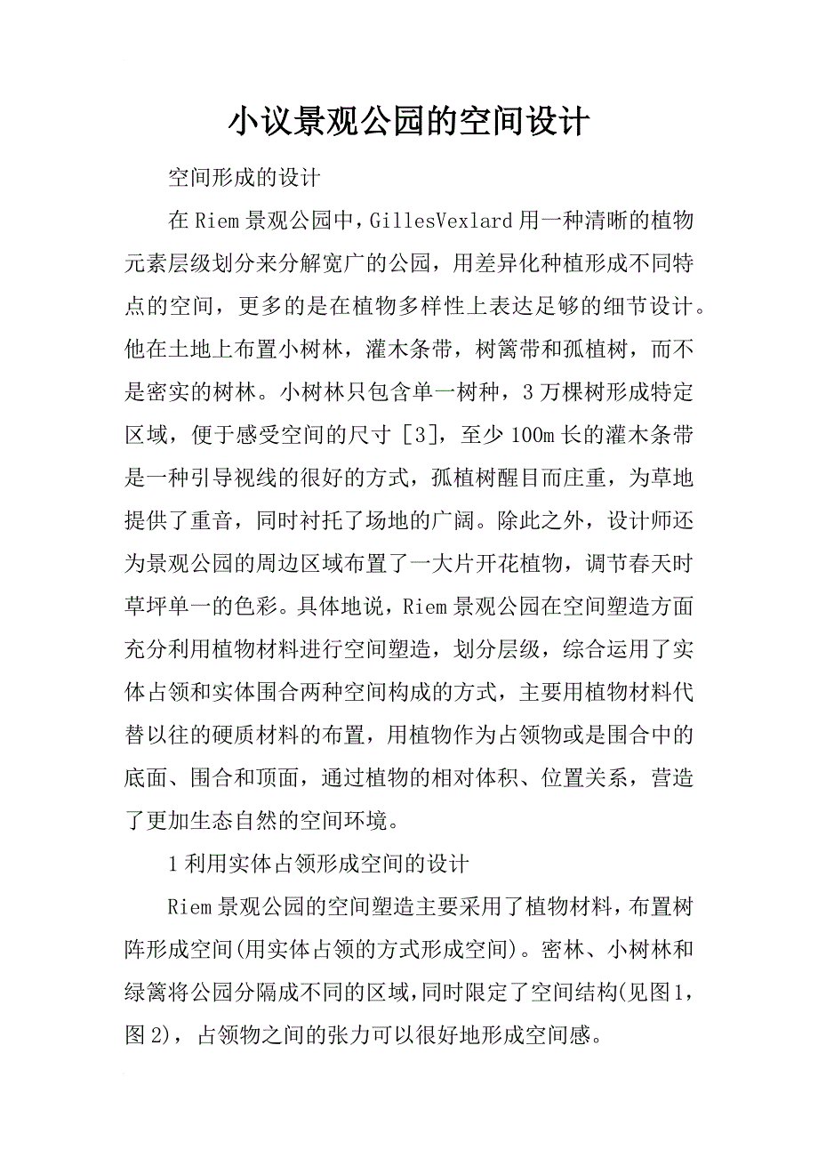 小议景观公园的空间设计_第1页
