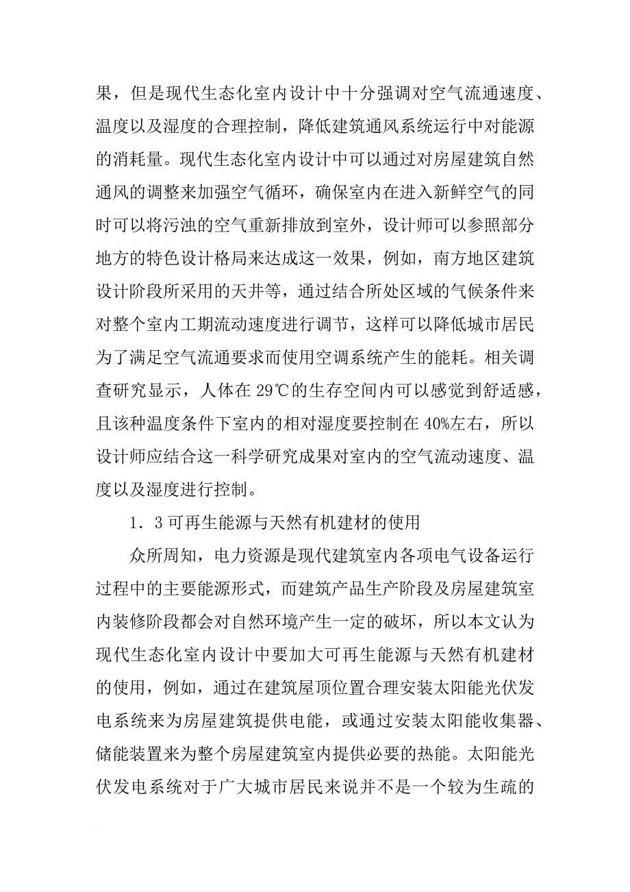 生态化现代室内设计论文_第2页