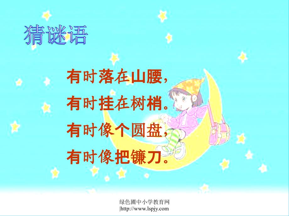 7《小小的船》公开课ppt课件_第2页