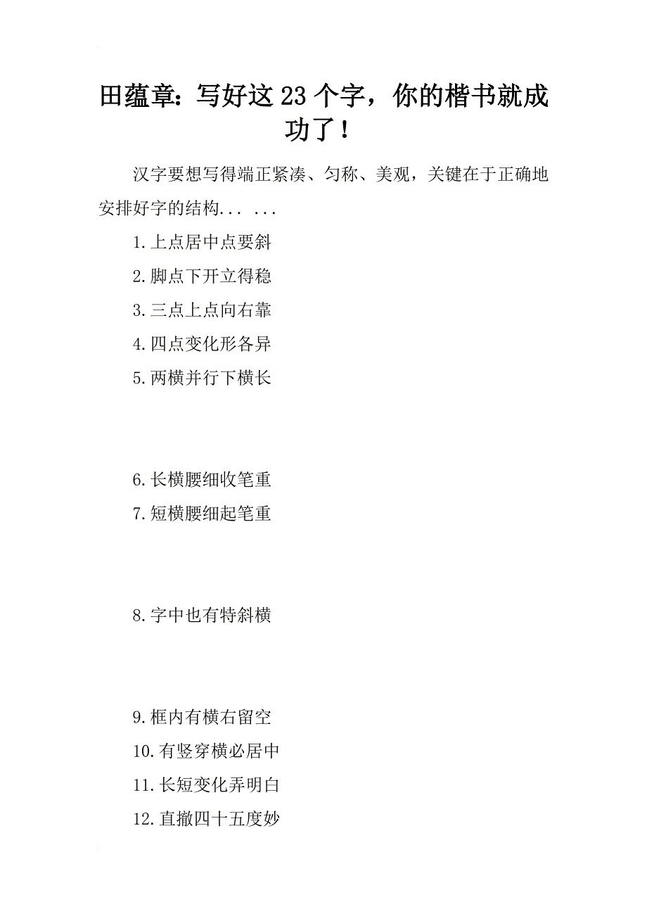 田蕴章：写好这23个字，你的楷书就成功了！_第1页